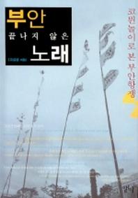 부안 끝나지 않은 노래