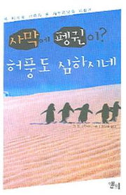 사막에 펭귄이 허풍도 심하시네