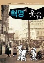 혁명과 웃음