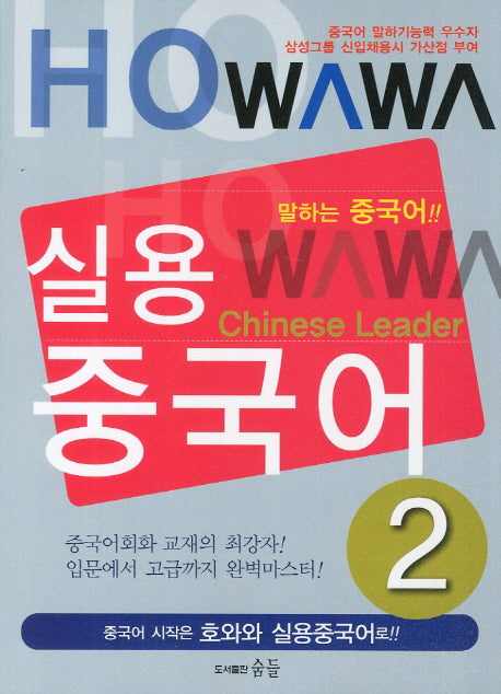 실용중국어 2(호와와)(CD1장포함)