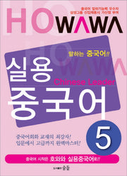 실용중국어 5(호와와)(CD1장포함)