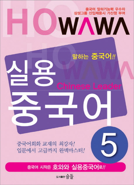 실용중국어 5(호와와)(CD1장포함)