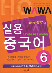 실용중국어 6(호와와)(CD1장포함)