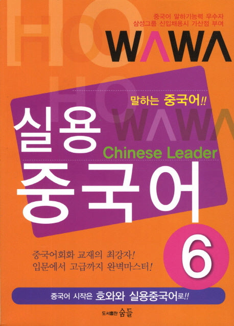 실용중국어 6(호와와)(CD1장포함)