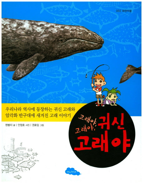 고래야 고래야 귀신 고래야(파란마을 2)