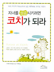 자녀를 성공시키려면 코치가 되라