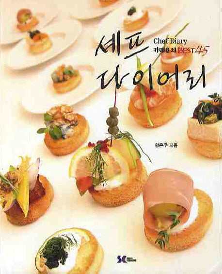셰프 다이어리 : 카페요리 BEST45