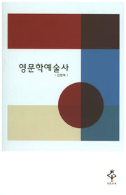 영문학예술사