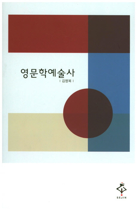 영문학예술사
