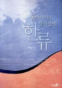 한류(동아시아의 문화선택)