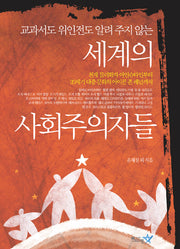 세계의 사회주의자들(교과서도 위인전도 알려 주지 않는)(반양장)