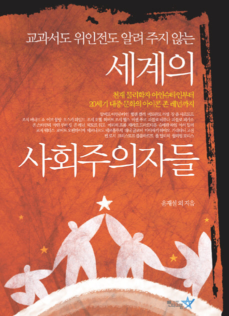 세계의 사회주의자들(교과서도 위인전도 알려 주지 않는)(반양장)