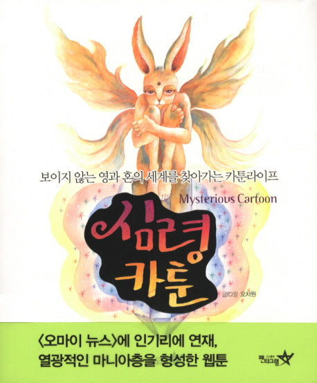 심령 카툰