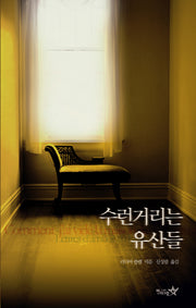 수런거리는 유산들
