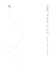 달팽이 세상을 더듬다(양장본 Hardcover)