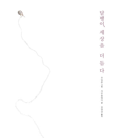 달팽이 세상을 더듬다(양장본 Hardcover)