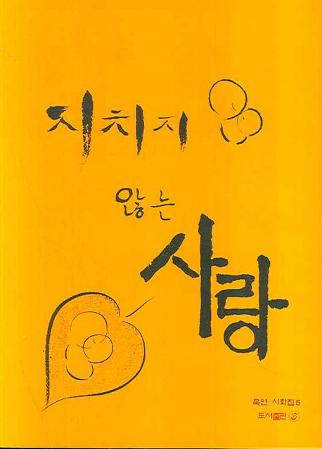 지치지 않는 사랑(묵연 시화집 5)