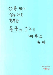 이름 없이 살다 가도 행복한 들꽃의 고독을 배우고 싶다(묵연시화집 6)