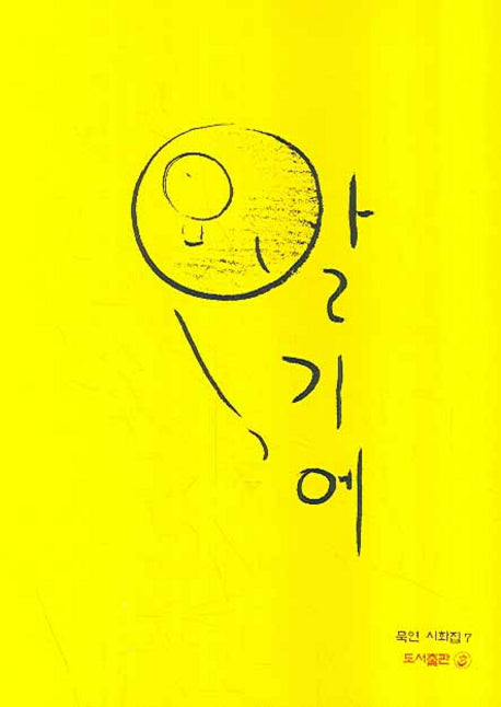 알기에(묵연시화집 7)