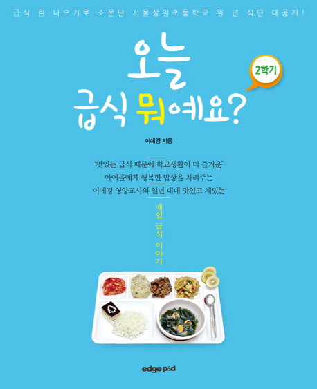 오늘 급식 뭐예요? 2학기