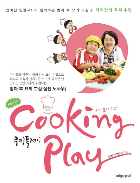쿠킹플레이(안미진 영양교사와 함께하는 방과 후 요리 교실 1)
