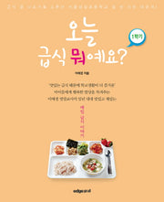 오늘 급식 뭐예요? 1학기(양장본 Hardcover)