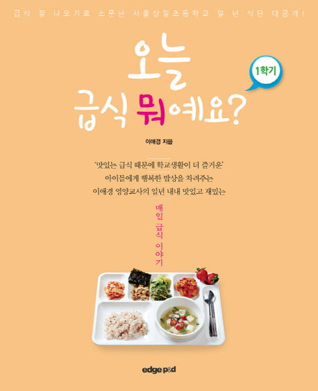 오늘 급식 뭐예요? 1학기(양장본 Hardcover)