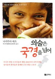 의술은 국경을 넘어