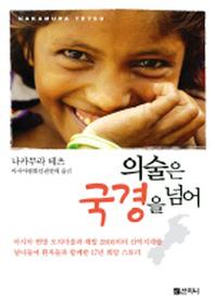 의술은 국경을 넘어