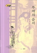 부채의 운치(교양으로 읽는 중국 생활 문화 1)(양장본 Hardcover)