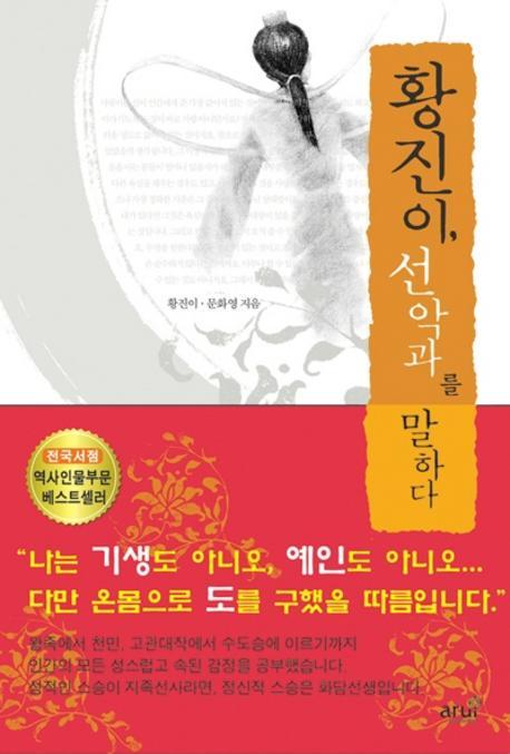 황진이 선악과를 말하다