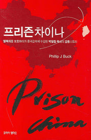 프리즌 차이나