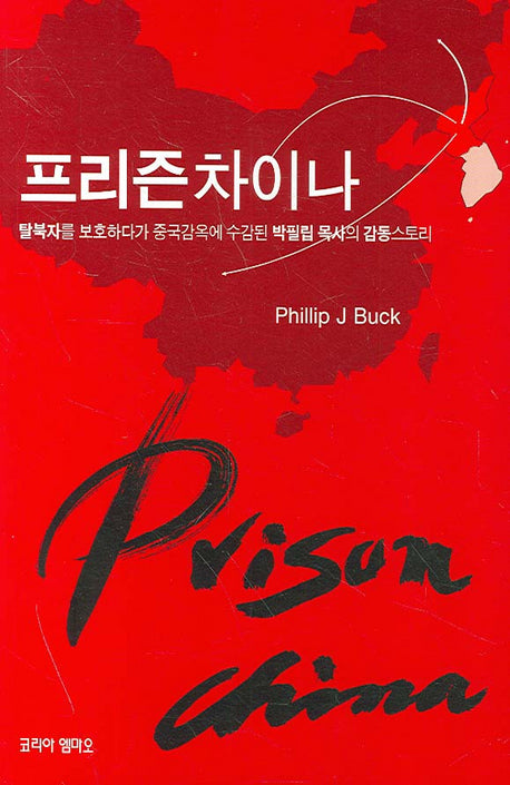 프리즌 차이나