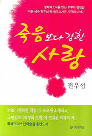 죽음보다 강한 사랑(3판)