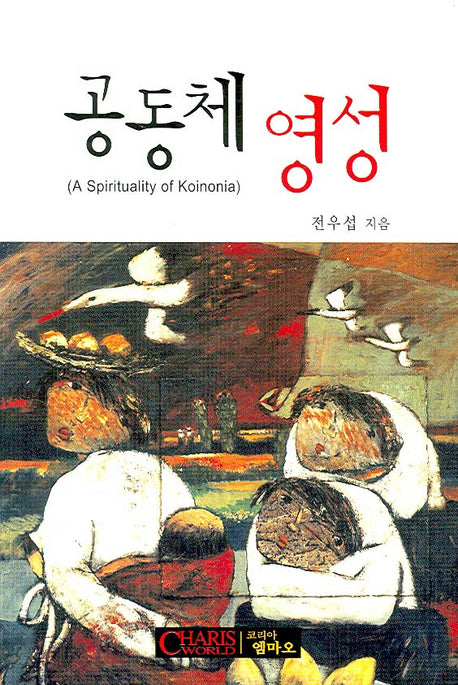 공동체 영성(개정판)