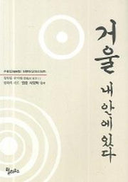 거울 내 안에 있다