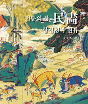 전통의 창 민화: 상징성과 원류