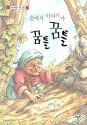 숲에서 이야기가 꿈틀꿈틀(가문비책읽기 저학년 2)