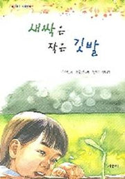 새싹은 작은 깃발(어린이동시집)