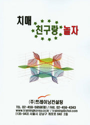 치매 친구랑 놀자