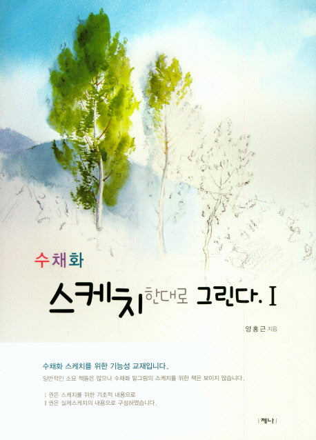 수채화 스케치 한대로 그린다 1