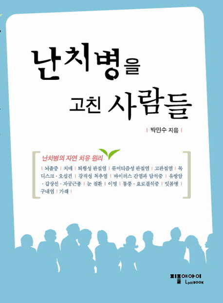 난치병을 고친 사람들