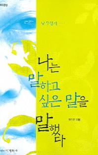 나는 말하고 싶은 말을 말했다