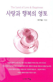 사랑과 행복의 영토