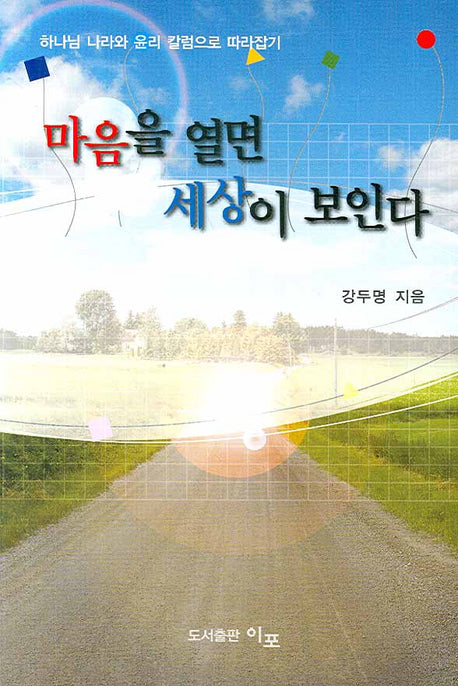 마음을 열면 세상이 보인다