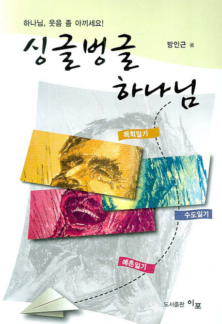 싱글벙글 하나님