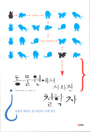 동물원에서 사라진 철학자