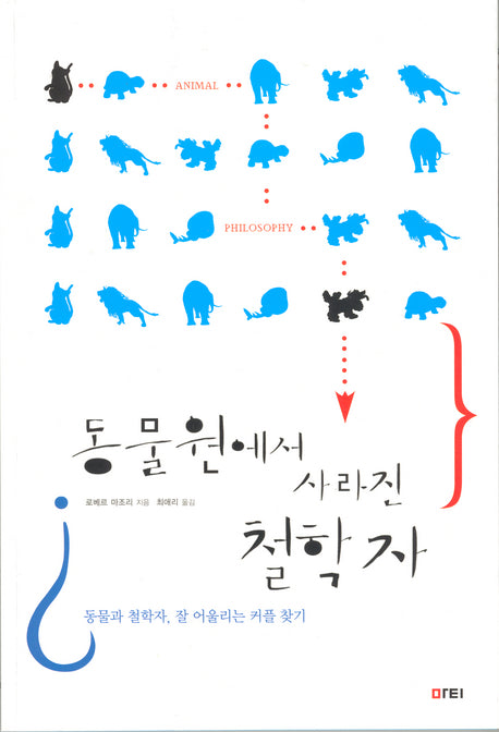 동물원에서 사라진 철학자
