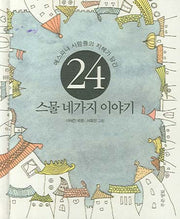 스물 네가지 이야기(에스퍄냐 사람들의 지혜가 담긴)