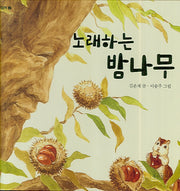 노래하는 밤나무(벼릿줄 그림책 2)(양장본 HardCover)